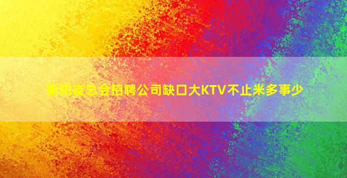 吴忠酒吧招聘